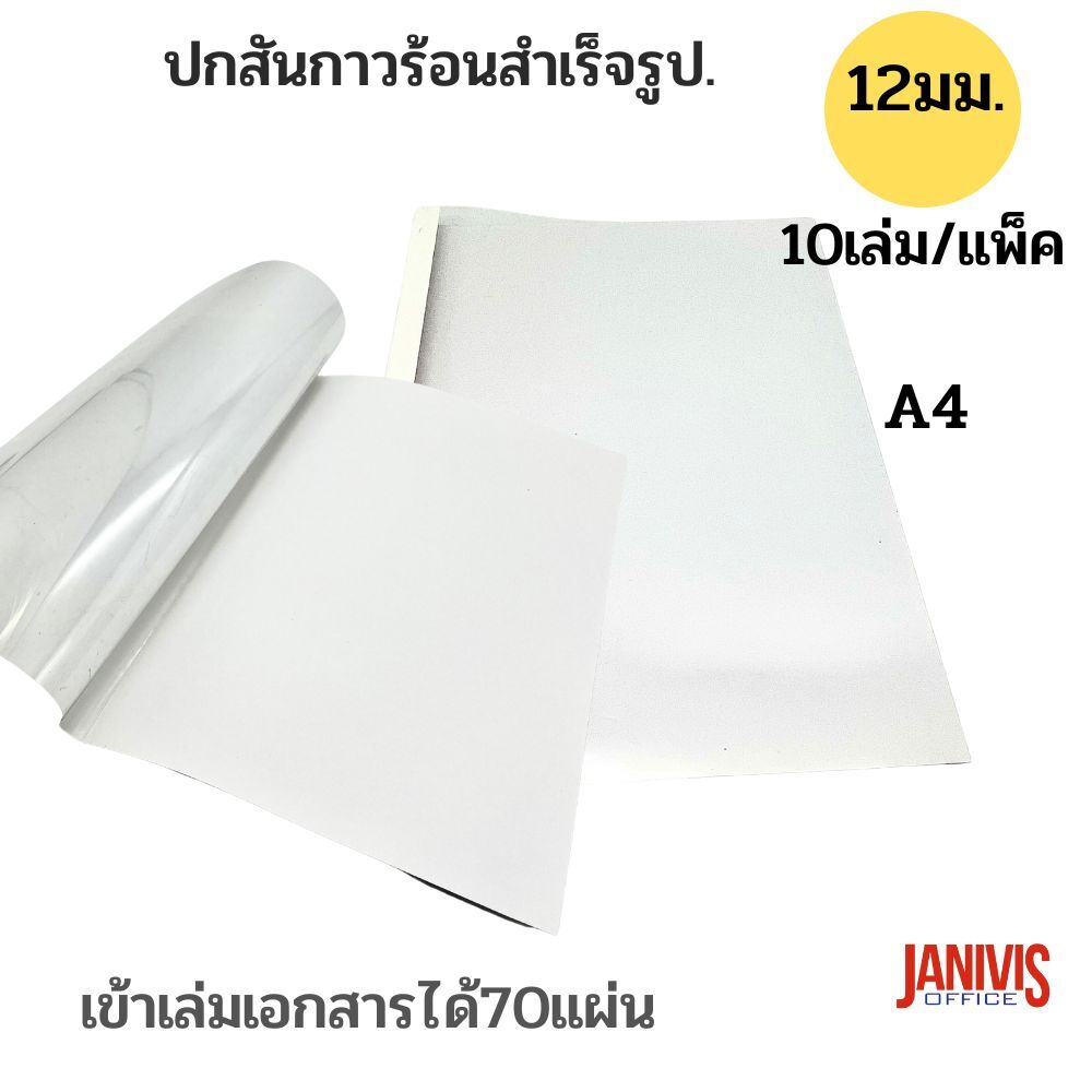 ปกสันกาวร้อน ขนาด 12 มม.(70แผ่น) A4 (10เล่ม/แพ็ค) - Image 2
