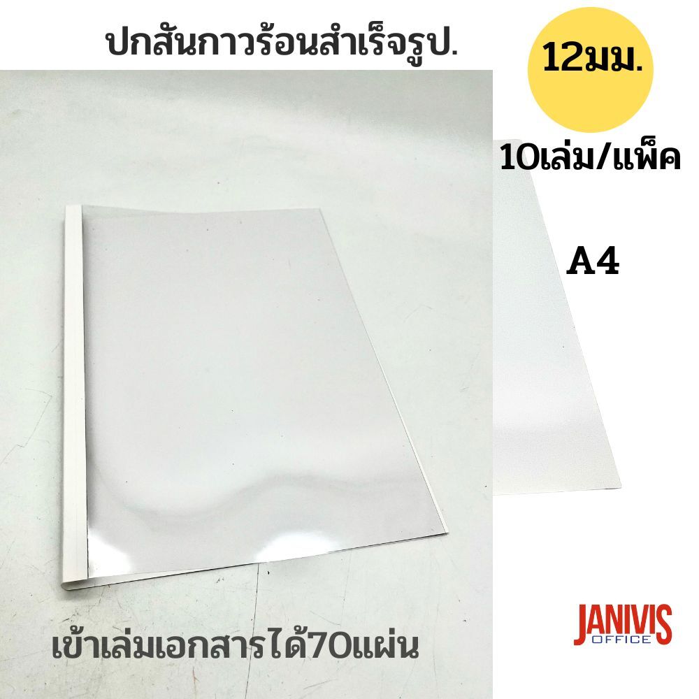 ปกสันกาวร้อน ขนาด 12 มม.(70แผ่น) A4 (10เล่ม/แพ็ค) - Image 3