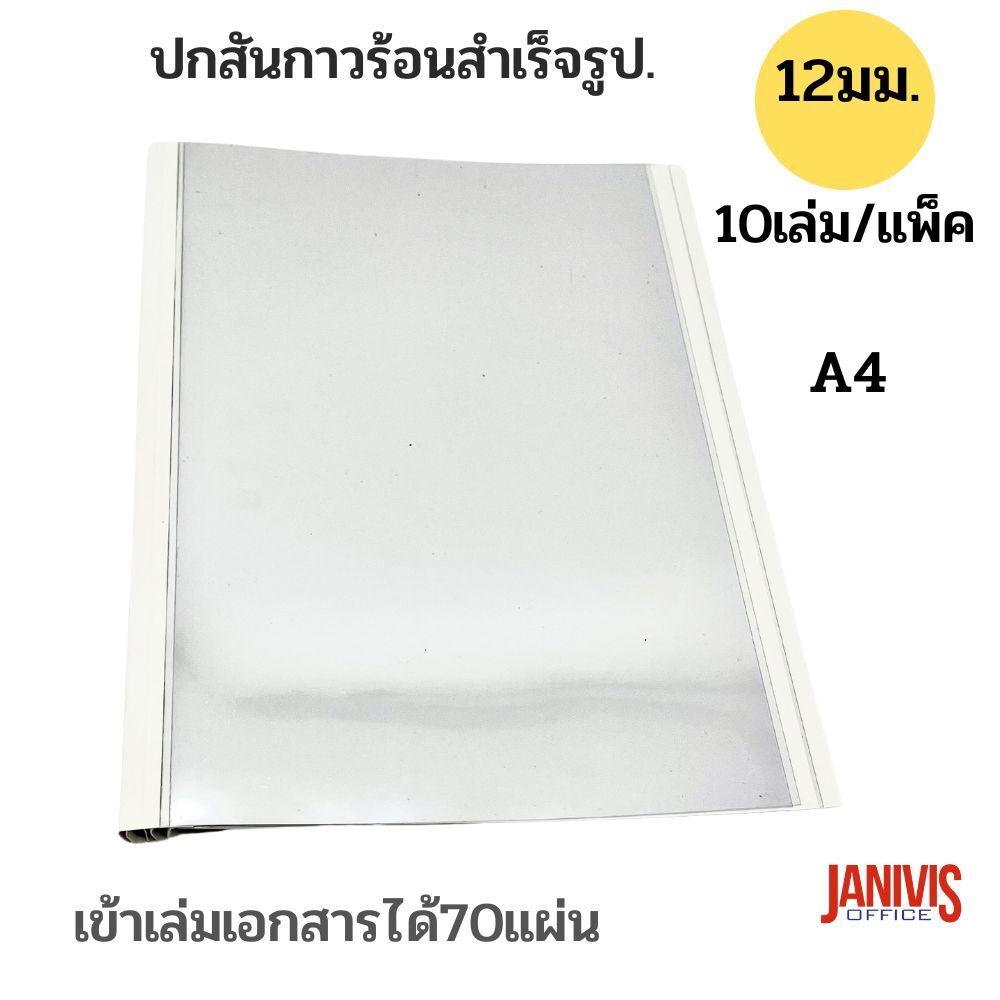 ปกสันกาวร้อน ขนาด 12 มม.(70แผ่น) A4 (10เล่ม/แพ็ค)