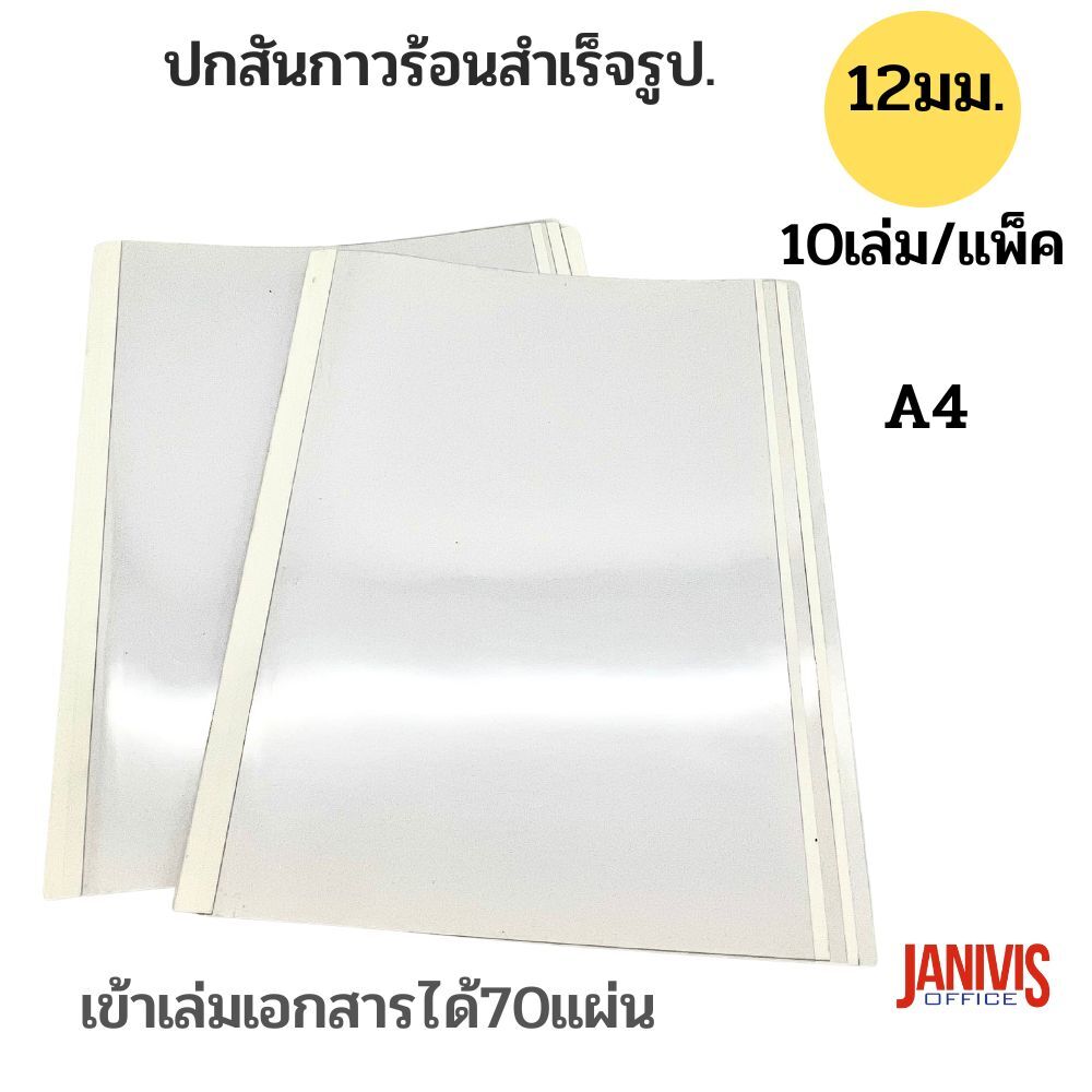 ปกสันกาวร้อน ขนาด 12 มม.(70แผ่น) A4 (10เล่ม/แพ็ค) - Image 5