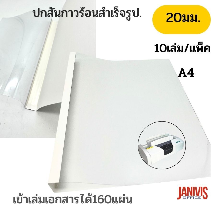 ปกสันกาวร้อน สำเร็จรูป ขนาด 20 มม. A4 เข้าเล่มหนา 160 แผ่น สีขาว (10 เล่ม/แพ็ค) - Image 5