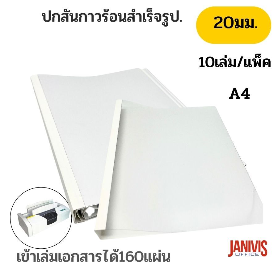 ปกสันกาวร้อน สำเร็จรูป ขนาด 20 มม. A4 เข้าเล่มหนา 160 แผ่น สีขาว (10 เล่ม/แพ็ค)