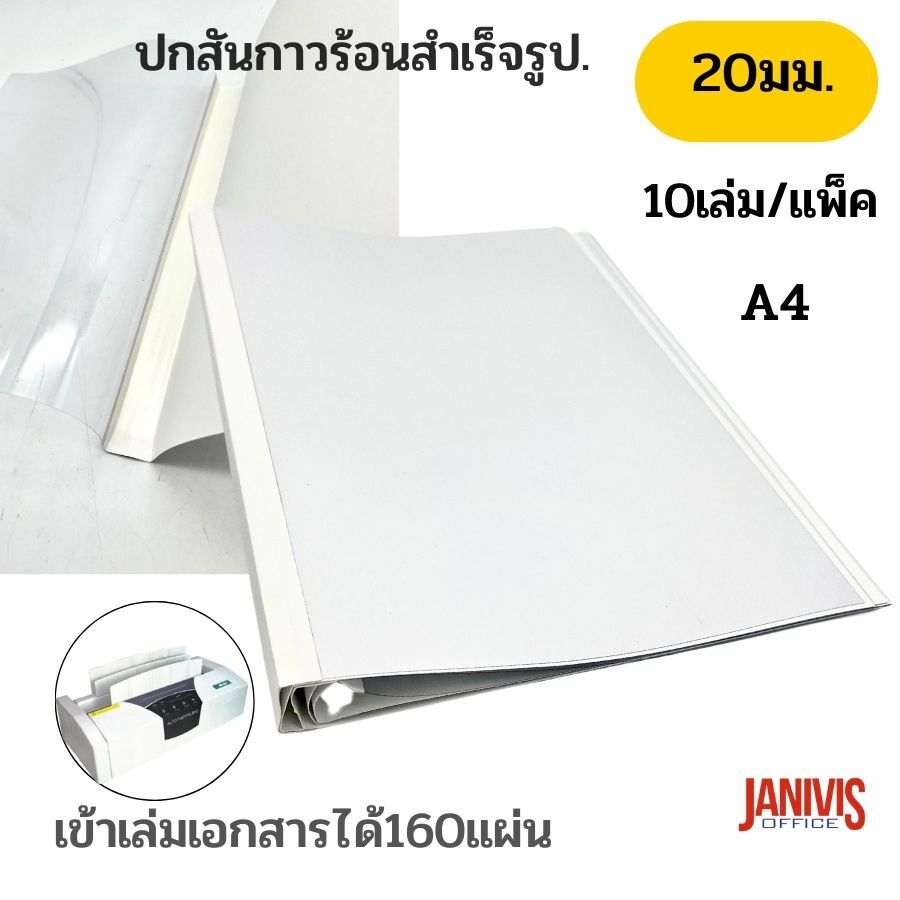 ปกสันกาวร้อน สำเร็จรูป ขนาด 20 มม. A4 เข้าเล่มหนา 160 แผ่น สีขาว (10 เล่ม/แพ็ค) - Image 4
