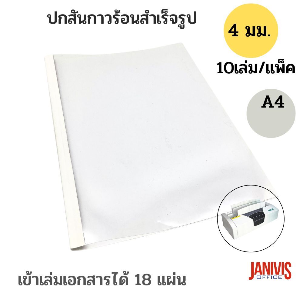 ปกสันกาวร้อน ขนาด 4 มม.(ความจุ 18 แผ่น) A4 (10 เล่ม/แพ็ค) - Image 3