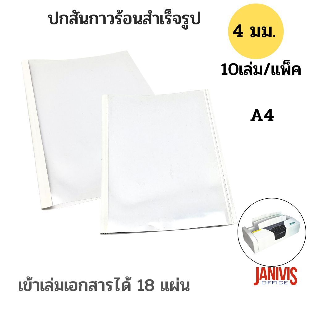 ปกสันกาวร้อน ขนาด 4 มม.(ความจุ 18 แผ่น) A4 (10 เล่ม/แพ็ค)