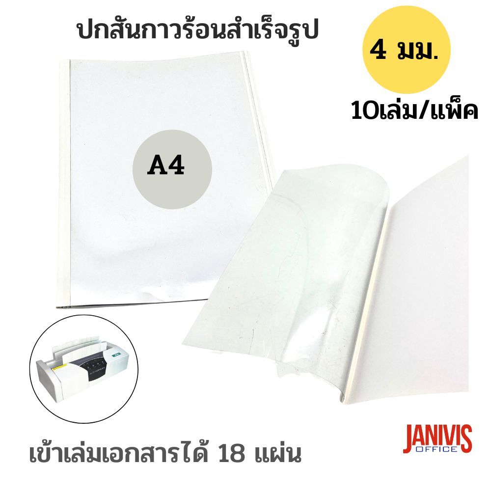 ปกสันกาวร้อน ขนาด 4 มม.(ความจุ 18 แผ่น) A4 (10 เล่ม/แพ็ค) - Image 5