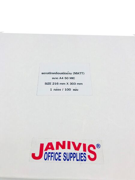 พลาสติกเคลือบบัตรแบบบาง 50 ไมครอน A4 แบบด้าน (Matt Laminating Film) 100 แผ่น/กล่อง - Image 3