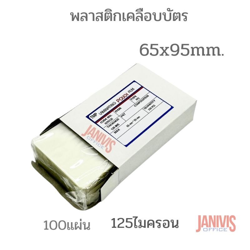 พลาสติกเคลือบบัตร 65x95 มม. 125 ไมครอน (100 แผ่น/กล่อง)