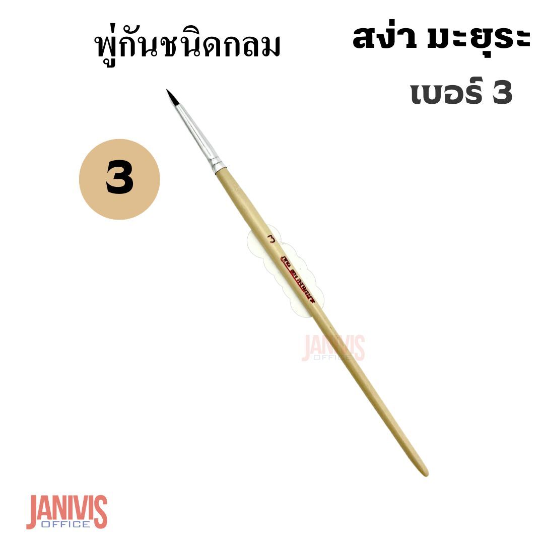 พู่กันกลมของ สง่า มะยุระ เบอร์ 3 (แพ็ค10ด้าม) - Image 2