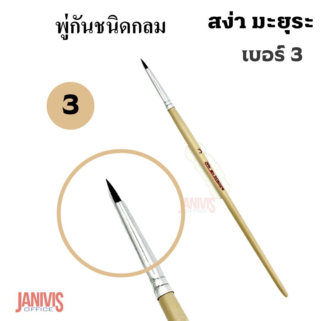พู่กันกลมของ สง่า มะยุระ เบอร์ 3 (แพ็ค10ด้าม) - Image 3