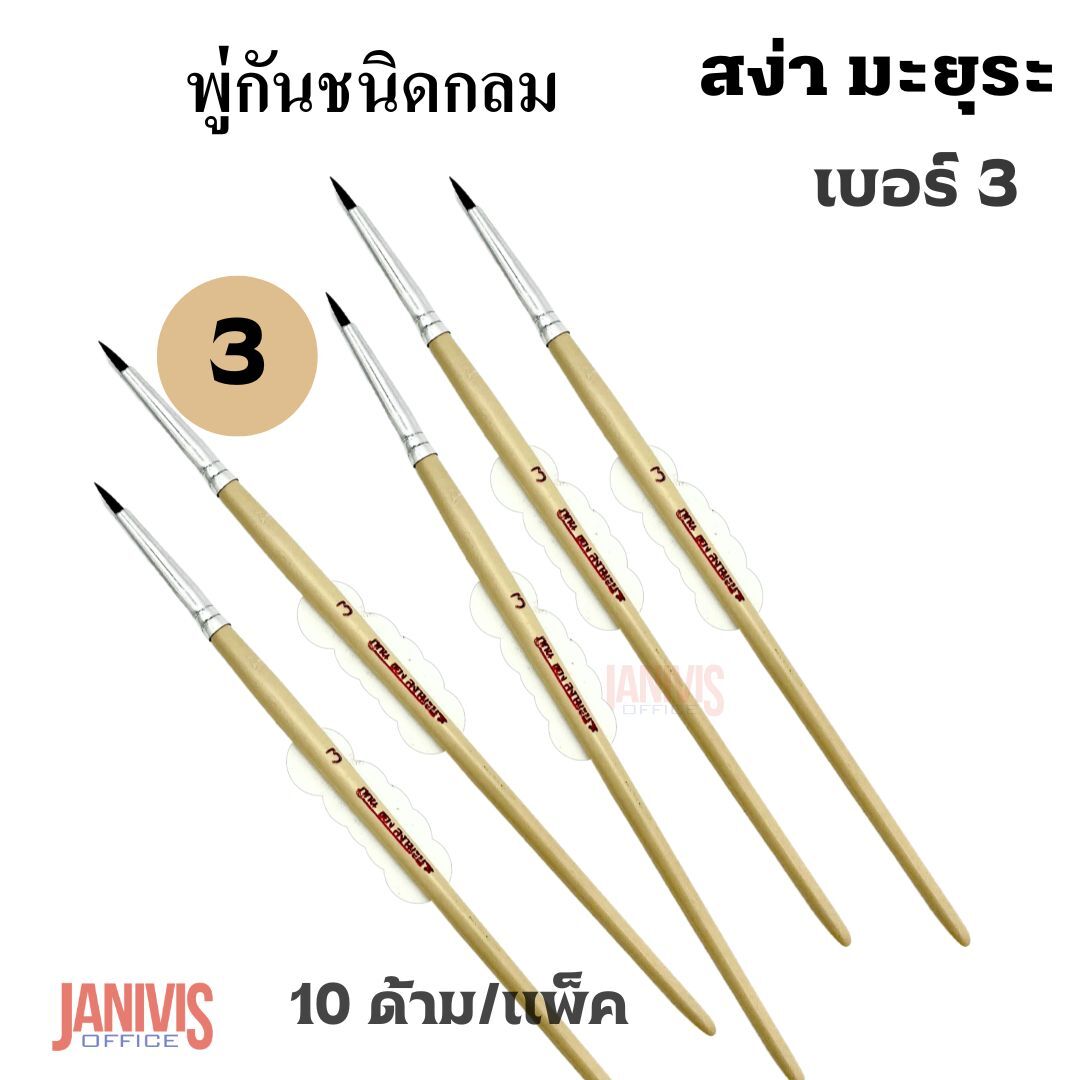 พู่กันกลมของ สง่า มะยุระ เบอร์ 3 (แพ็ค10ด้าม)
