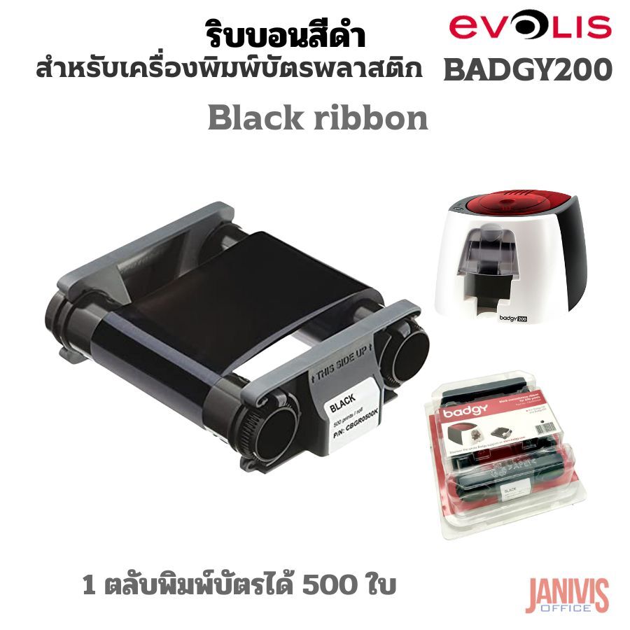 ริบบอนสีดำสำหรับเครื่องพิมพ์ Evolis รุ่น Badgy100/200