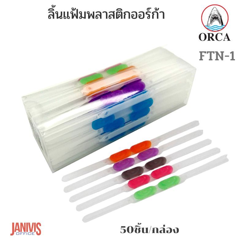 ลิ้นแฟ้มพลาสติก ออร์ก้า FTN-1 (ORCA) 50ชิ้น/กล่อง