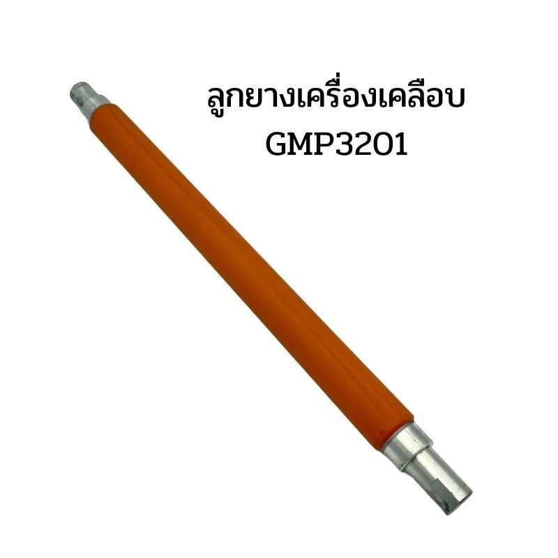 อะไหล่ลูกยางความร้อนเครื่องเคลือบ GMP LAMIART 3201 (หน้า-ล่าง) - Image 4