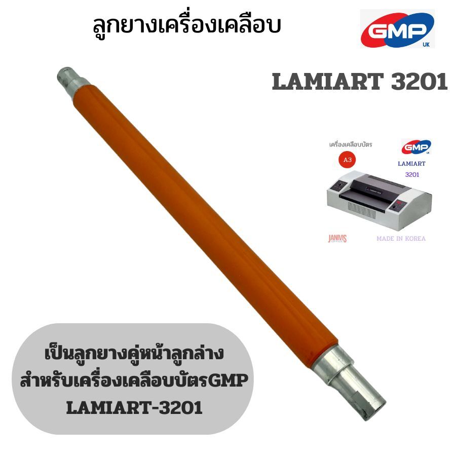 อะไหล่ลูกยางความร้อนเครื่องเคลือบ GMP LAMIART 3201 (หน้า-ล่าง)