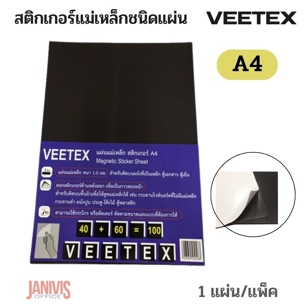 VEETEX สติกเกอร์แม่เหล็ก แบบแผ่น ขนาด A4 วีเท็กซ์