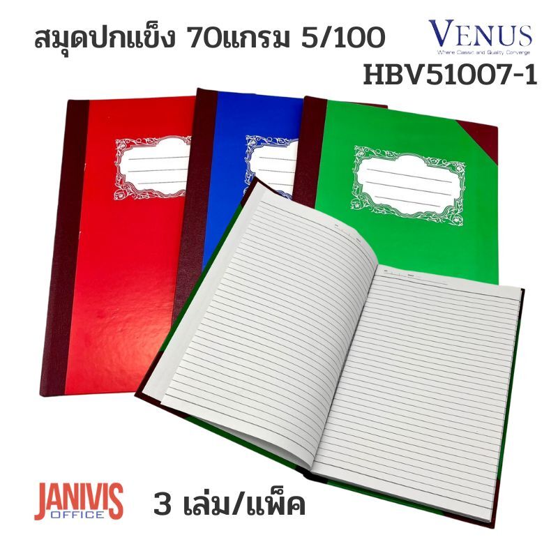 สมุดปกแข็ง 70 แกรม 5/100 (3 เล่ม/แพ็ค) VENUS HBV51007-1