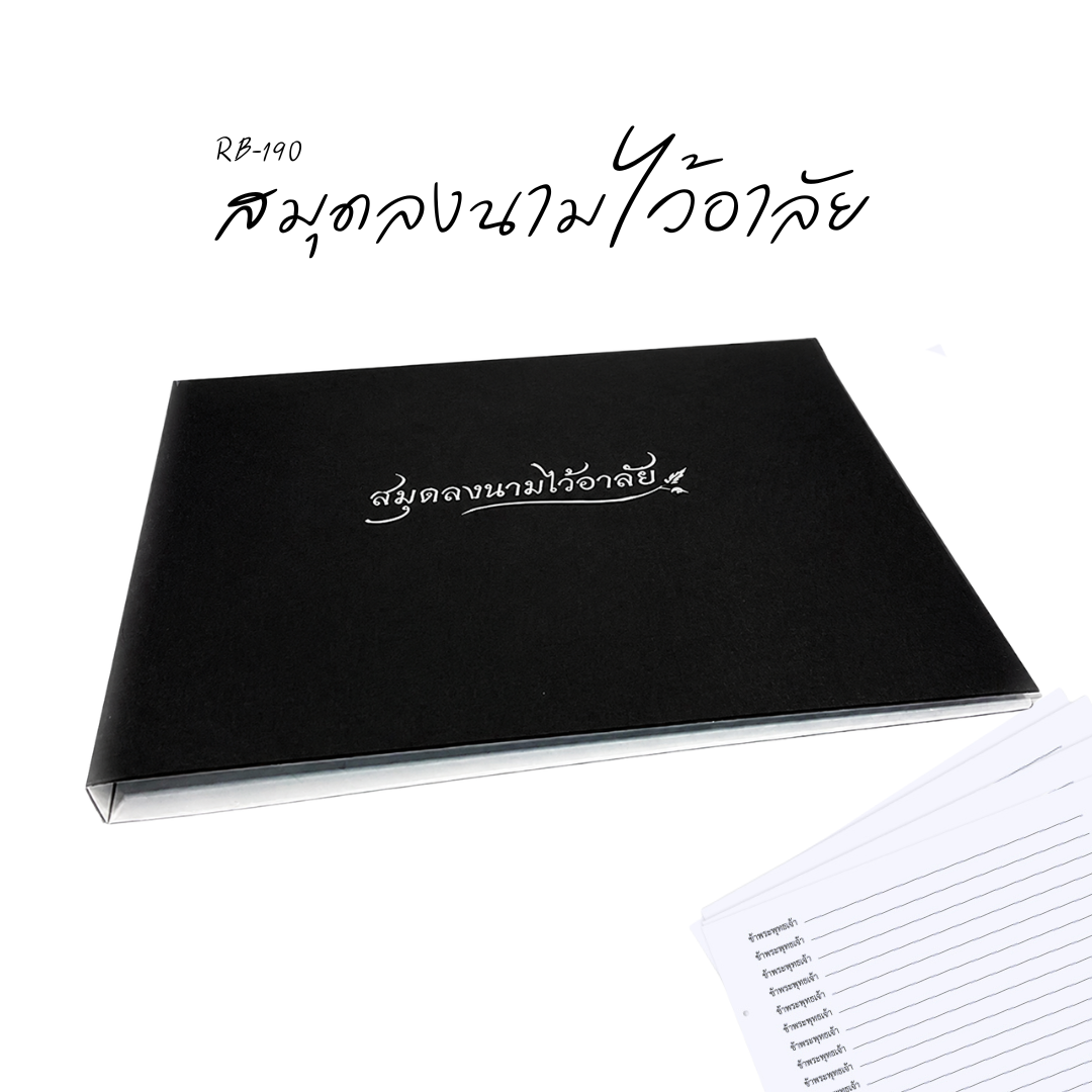 สมุดลงนามไว้อาลัย RB-190 (กระดาษปอนด์ หนา 100 แกรม 50 แผ่น)