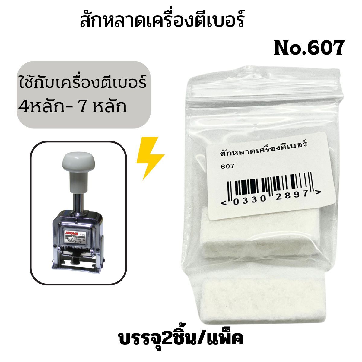 สักหลาดเครื่องตีเบอร์ รุ่น 607 สำหรับเครื่องตีเบอร์ 4-7 หลัก (2 อัน/แพ็ค) - Image 3