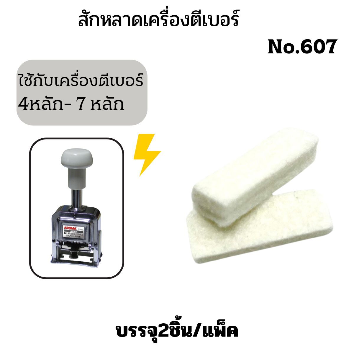 สักหลาดเครื่องตีเบอร์ รุ่น 607 สำหรับเครื่องตีเบอร์ 4-7 หลัก (2 อัน/แพ็ค) - Image 4