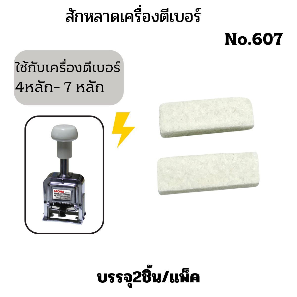 สักหลาดเครื่องตีเบอร์ รุ่น 607 สำหรับเครื่องตีเบอร์ 4-7 หลัก (2 อัน/แพ็ค) - Image 5