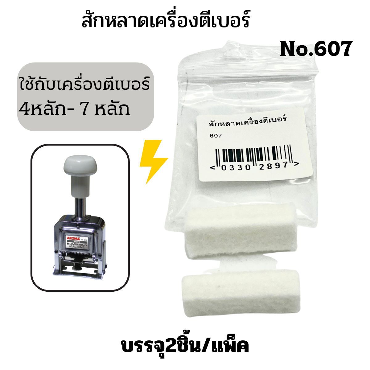 สักหลาดเครื่องตีเบอร์ รุ่น 607 สำหรับเครื่องตีเบอร์ 4-7 หลัก (2 อัน/แพ็ค)