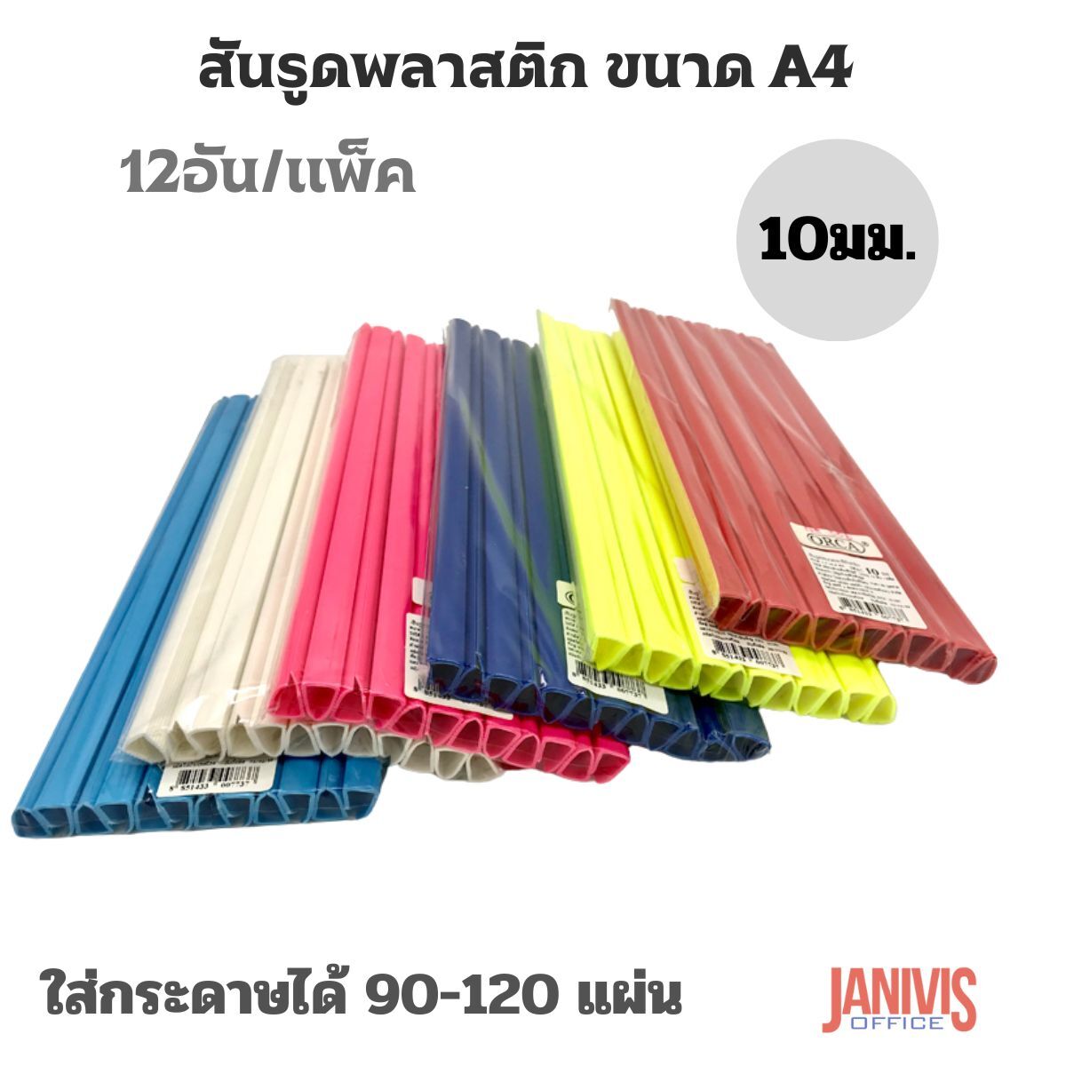 สันรูดพลาสติก ORCA ขนาด 10 มม. A4 คละสี 12 อัน/แพ็ค