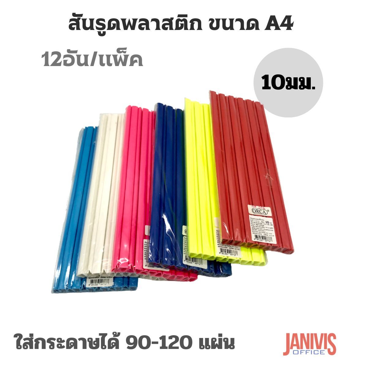 สันรูดพลาสติก ORCA ขนาด 10 มม. A4 คละสี 12 อัน/แพ็ค - Image 10