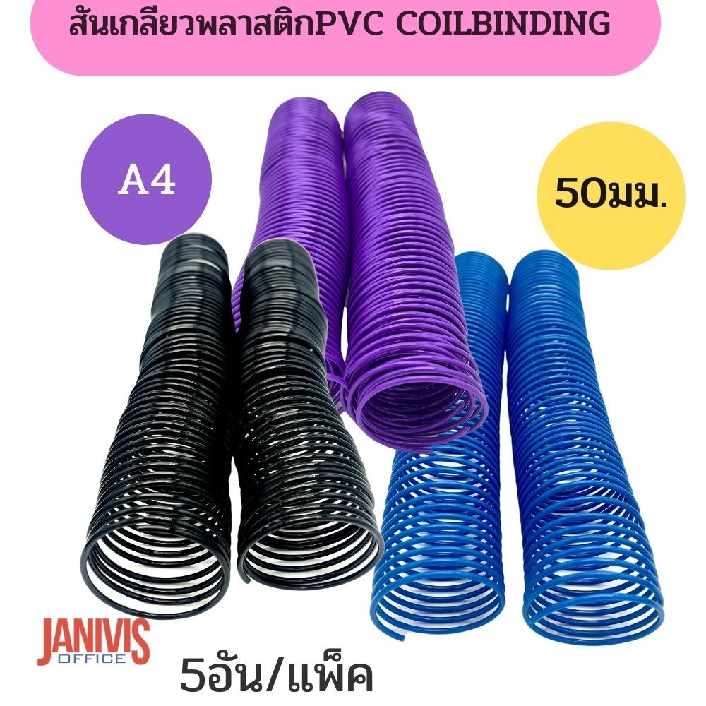 สันเกลียวพลาสติก PVC coilbinding ขนาด 51 มม.5 อัน/แพ็ค