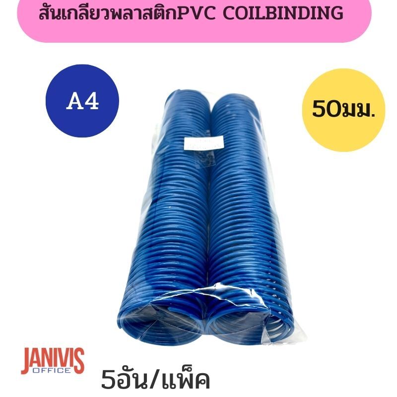 สันเกลียวพลาสติก PVC coilbinding ขนาด 51 มม.5 อัน/แพ็ค - Image 2