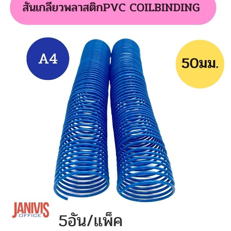 สันเกลียวพลาสติก PVC coilbinding ขนาด 51 มม.5 อัน/แพ็ค - Image 3