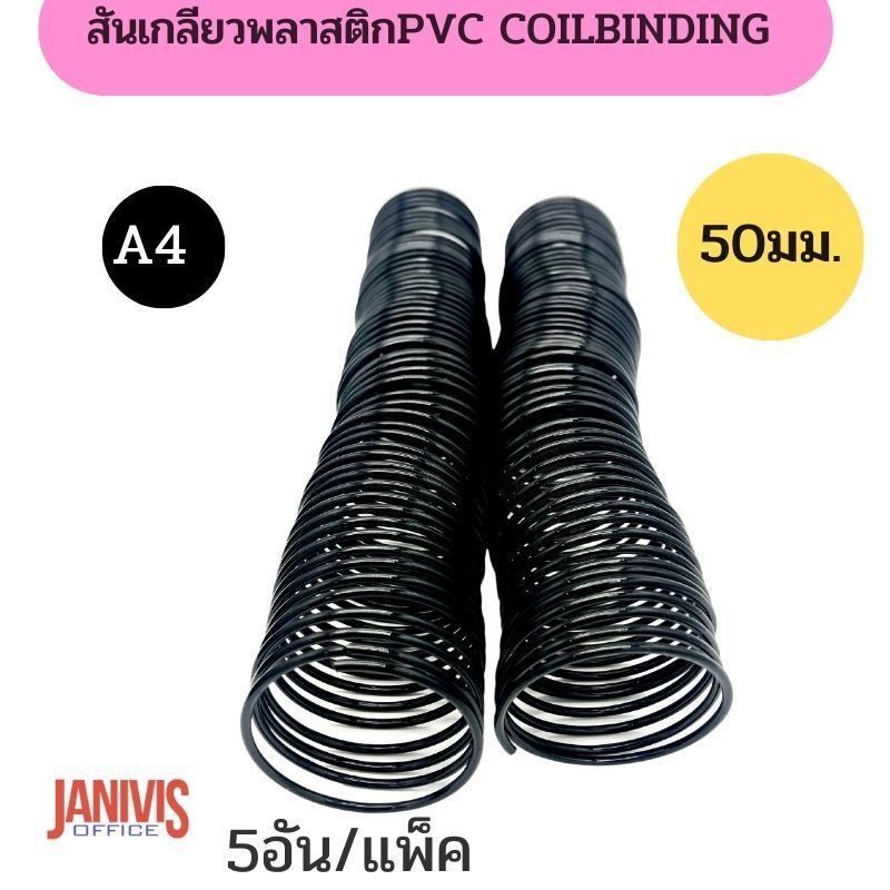 สันเกลียวพลาสติก PVC coilbinding ขนาด 51 มม.5 อัน/แพ็ค - Image 4