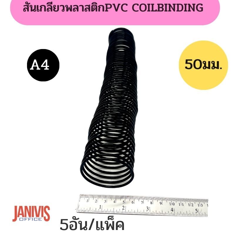 สันเกลียวพลาสติก PVC coilbinding ขนาด 51 มม.5 อัน/แพ็ค - Image 5