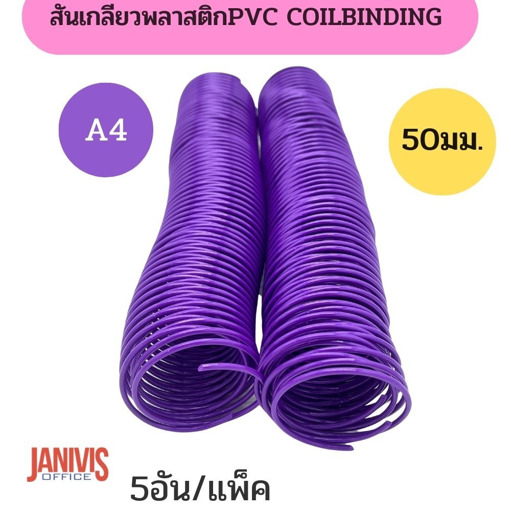สันเกลียวพลาสติก PVC coilbinding ขนาด 51 มม.5 อัน/แพ็ค - Image 6