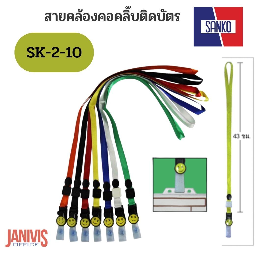 สายคล้องคอ คลิปหนีบบัตร แซนโก้ SK-2-10 (Sanko Flat Lanyard) (10 เส้น/ห่อ)