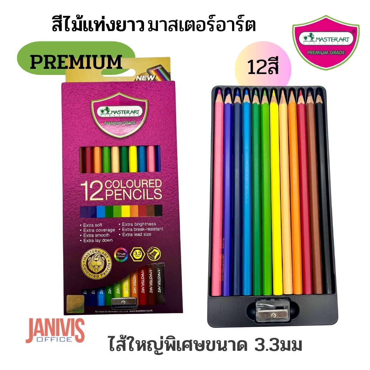 MASTERART ดินสอสีไม้แท่งยาว 12สี +กบเหลามาสเตอร์อาร์ต PREMIUM GRADE