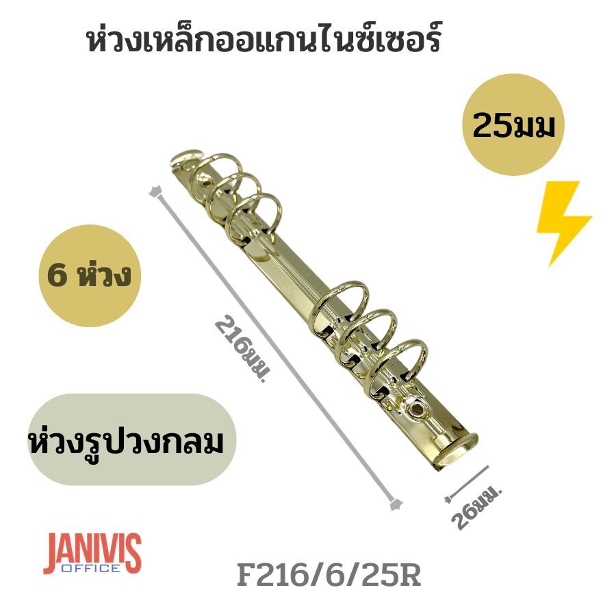 ห่วงเหล็กออแกนไนซ์เซอร์ 6 ห่วง 25มม. (F216/6/25R) สีทองวาว - Image 7