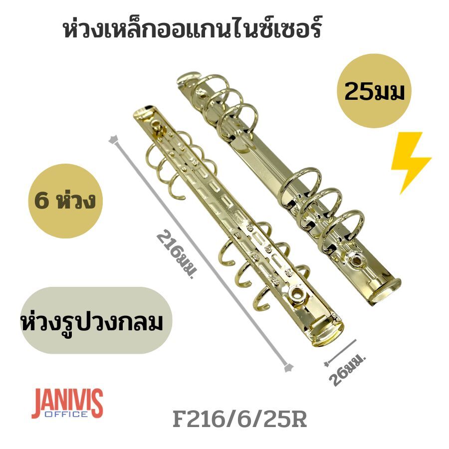 ห่วงเหล็กออแกนไนซ์เซอร์ 6 ห่วง 25มม. (F216/6/25R) สีทองวาว - Image 5