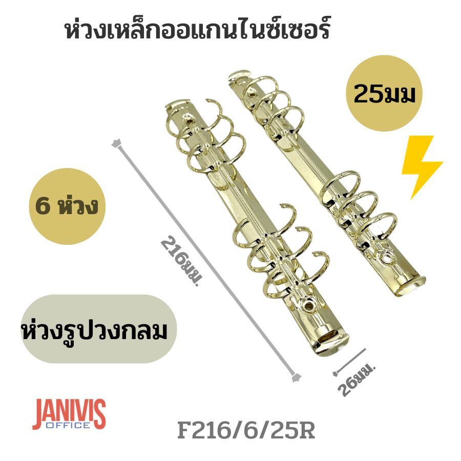 ห่วงเหล็กออแกนไนซ์เซอร์ 6 ห่วง 25มม. (F216/6/25R) สีทองวาว
