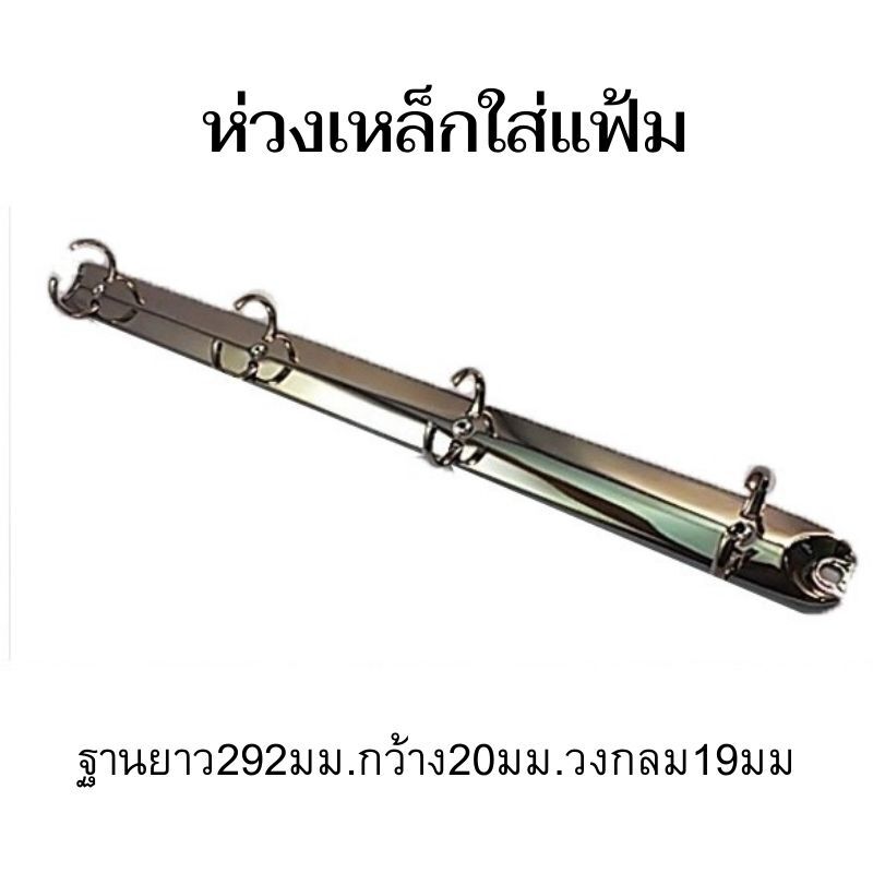 ห่วงเหล็กใส่แฟ้ม 4 ห่วง 20 มม. รูปวงกลม (P292/4/19R(20) - Image 2