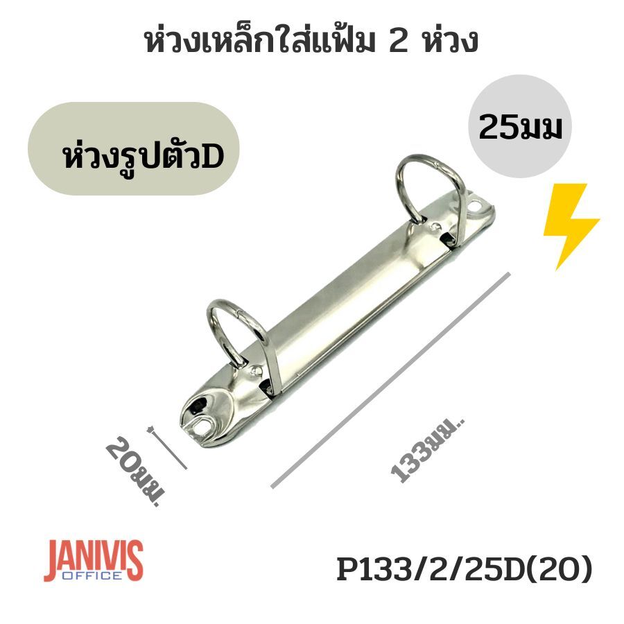 ห่วงใส่แฟ้ม 2 ห่วง 25มม. รูปตัวD รุ่น P133/2/25D(20)