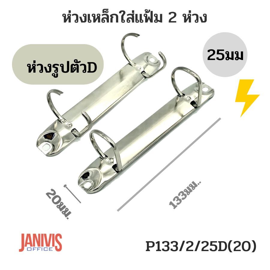 ห่วงใส่แฟ้ม 2 ห่วง 25มม. รูปตัวD รุ่น P133/2/25D(20) - Image 6