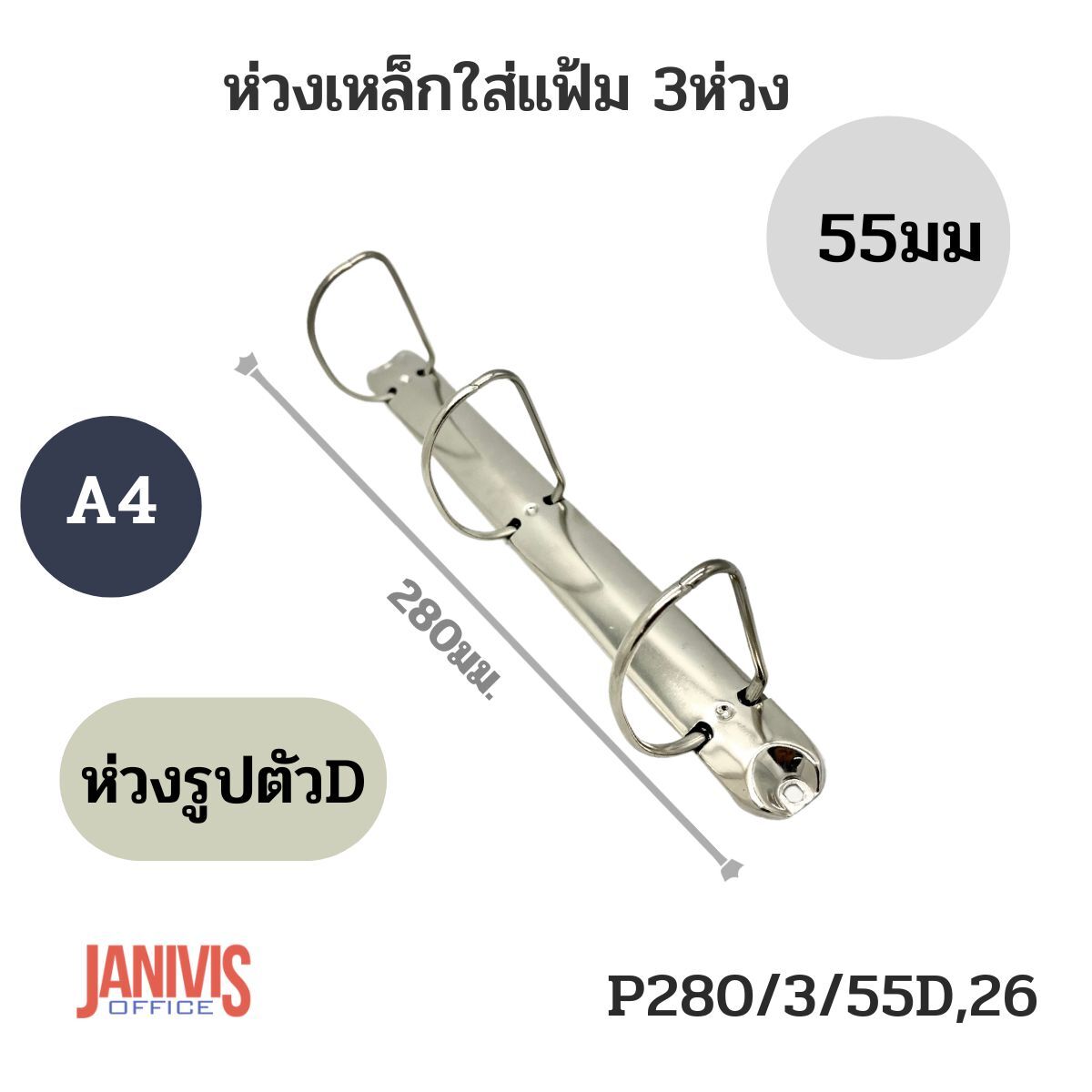 ห่วงเหล็กใส่แฟ้ม 3 ห่วง รูปตัว D ขนาด 55 มม. (P280/3/55D,26)