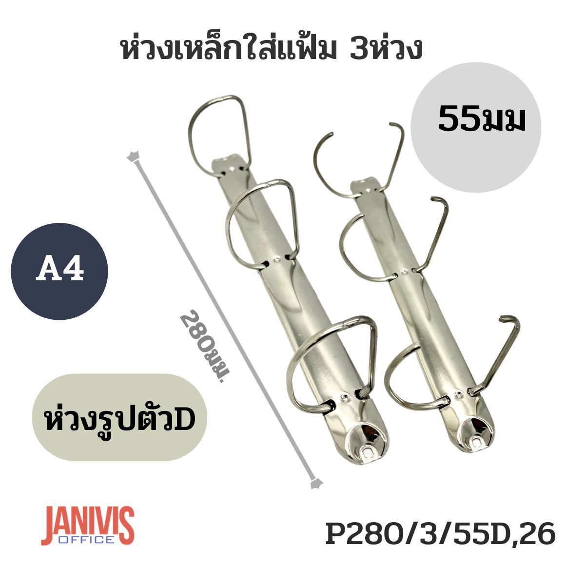 ห่วงเหล็กใส่แฟ้ม 3 ห่วง รูปตัว D ขนาด 55 มม. (P280/3/55D,26) - Image 3