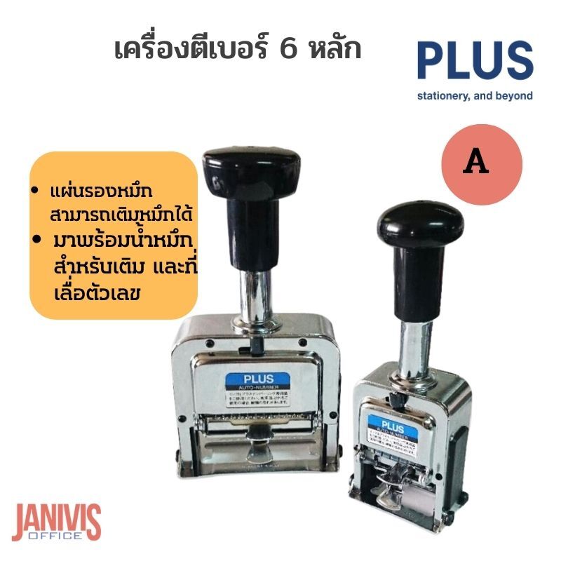 PLUSเครื่องตีเบอร์ 6 หลัก พลัส no.A