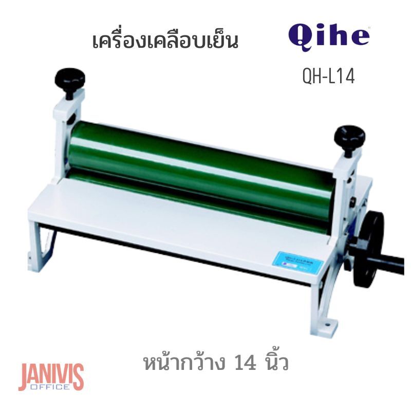 เครื่องเคลือบเย็น Qihe QH-L14 (14 นิ้ว)