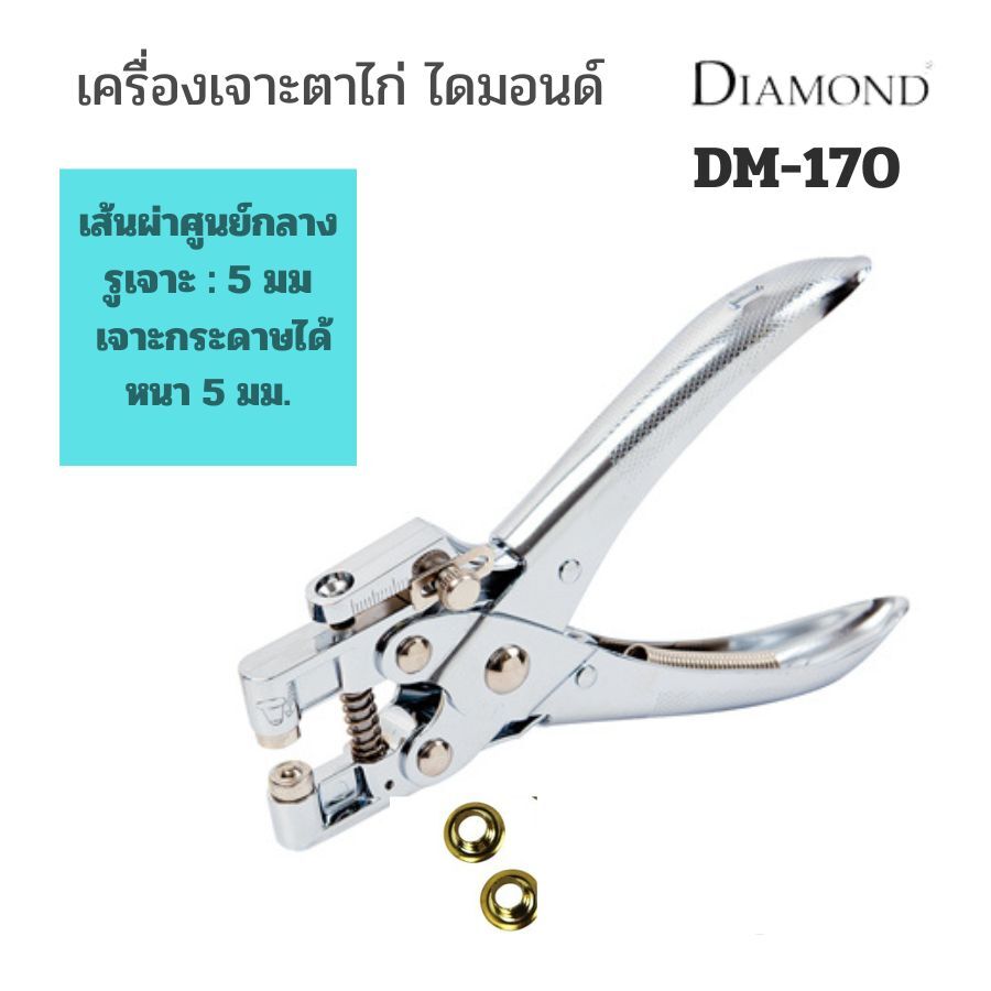 Diamond เครื่องเจาะตาไก่ ไดมอนด์ รุ่น DM-170