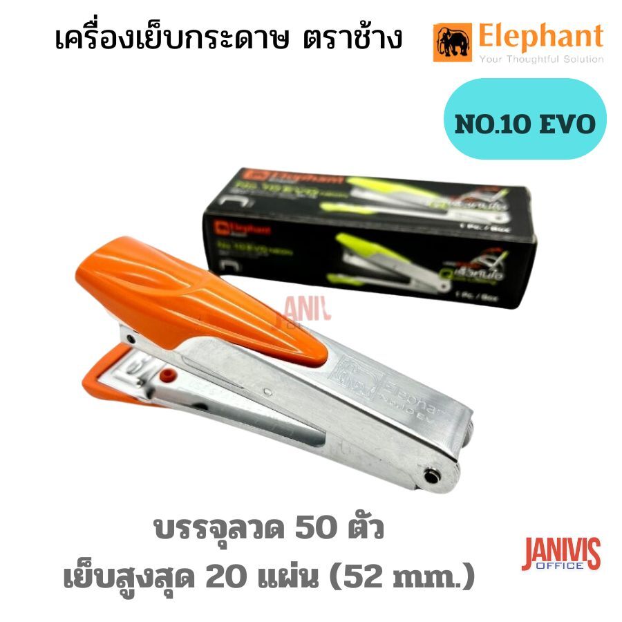 Elephant เครื่องเย็บ ตราช้าง No.10 EVO (เย็บหนา 20แผ่น)