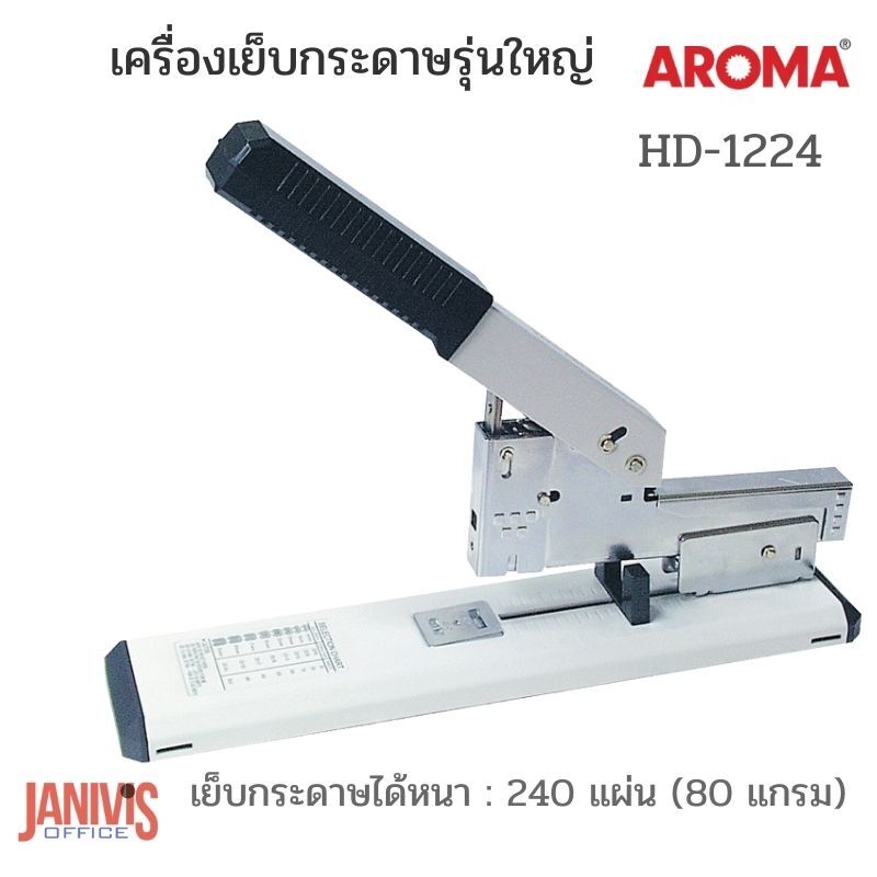 AROMAเครื่องเย็บกระดาษรุ่นใหญ่ อโรม่า AROMA HD-1224