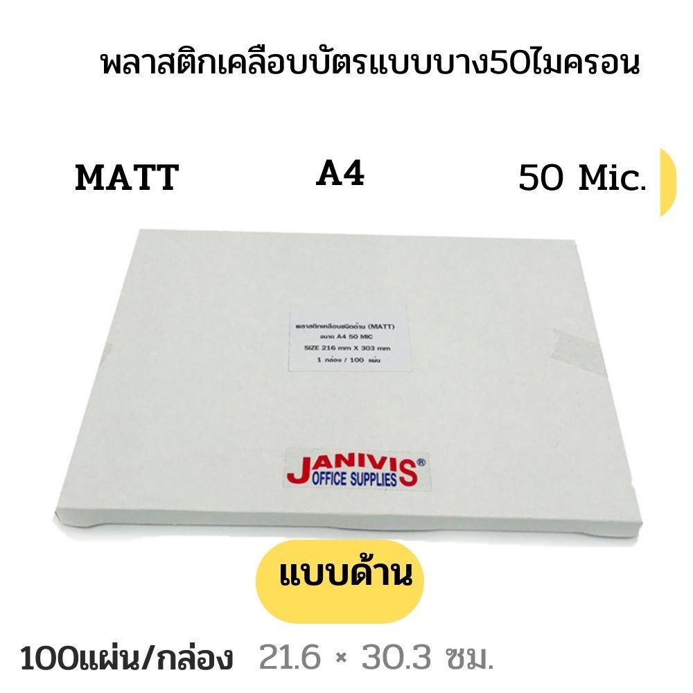 พลาสติกเคลือบบัตรแบบบาง 50 ไมครอน A4 แบบด้าน (Matt Laminating Film) 100 แผ่น/กล่อง - Image 4
